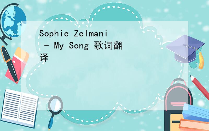 Sophie Zelmani - My Song 歌词翻译