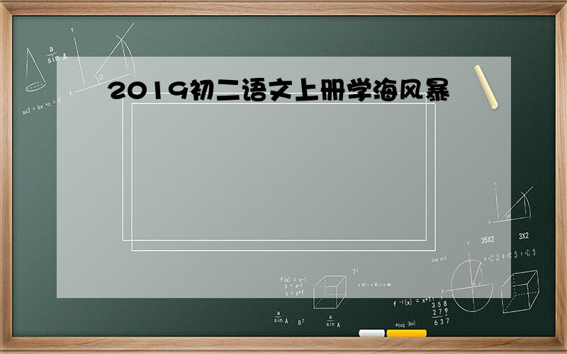 2019初二语文上册学海风暴