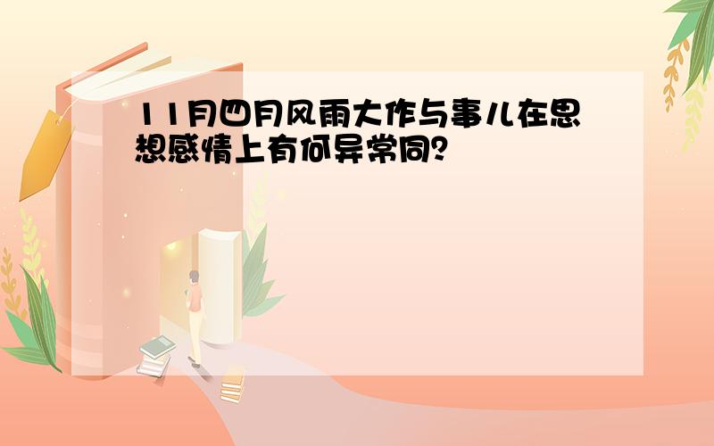 11月四月风雨大作与事儿在思想感情上有何异常同？