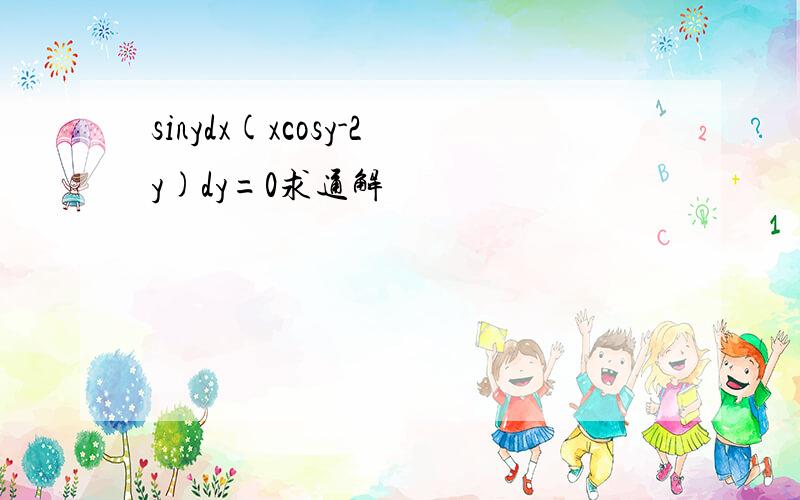 sinydx(xcosy-2y)dy=0求通解