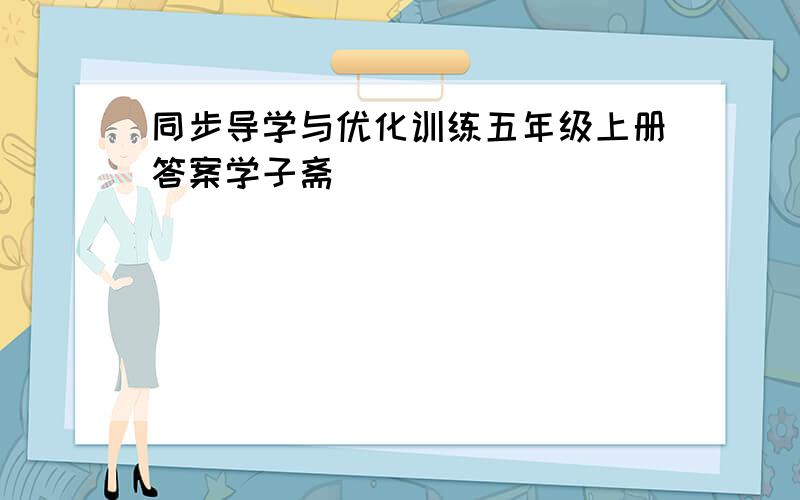 同步导学与优化训练五年级上册答案学子斋