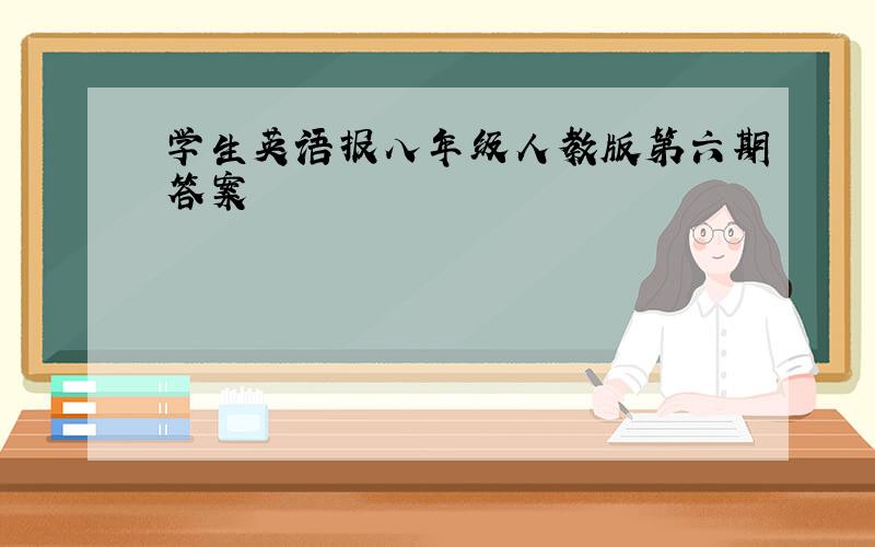 学生英语报八年级人教版第六期答案