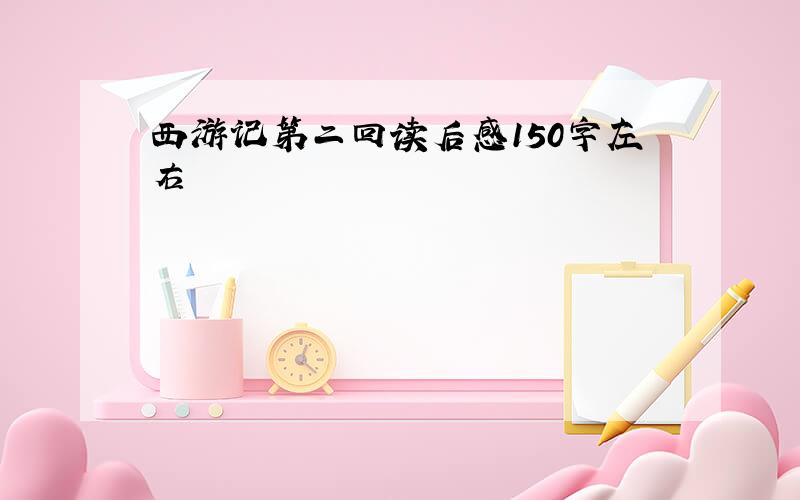 西游记第二回读后感150字左右