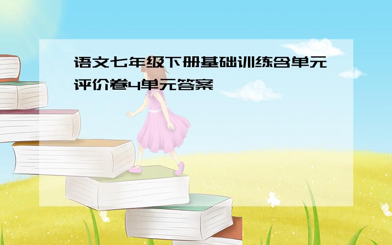 语文七年级下册基础训练含单元评价卷4单元答案