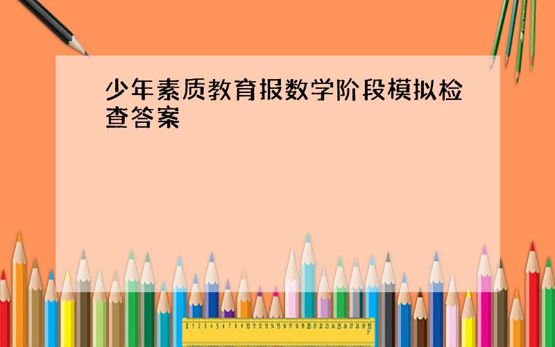 少年素质教育报数学阶段模拟检查答案