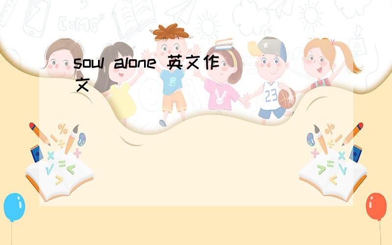 soul alone 英文作文