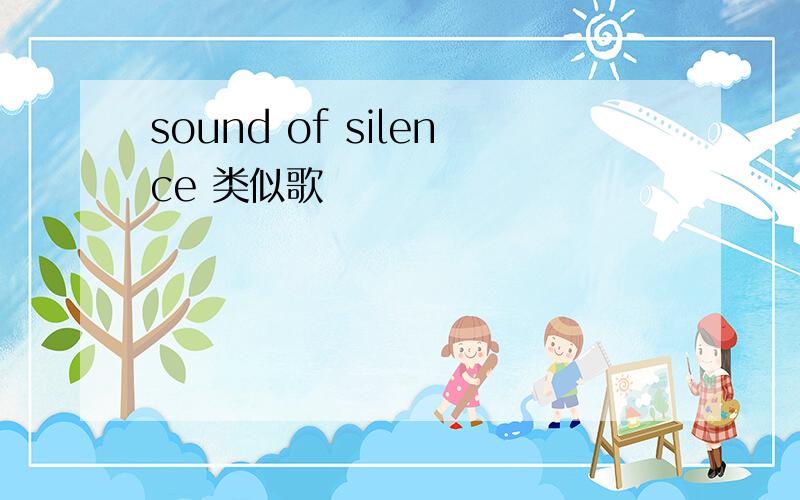 sound of silence 类似歌