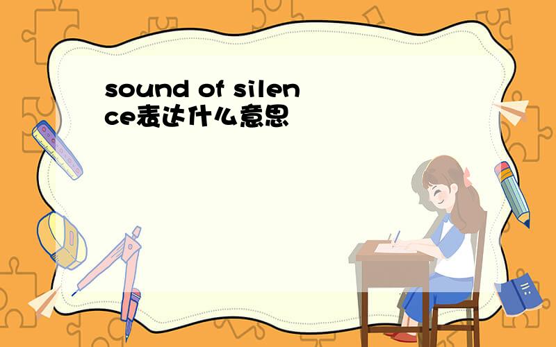 sound of silence表达什么意思