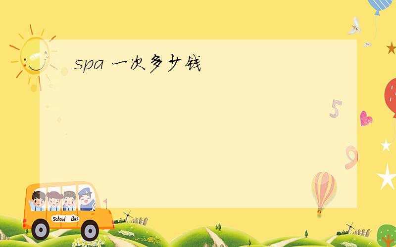 spa 一次多少钱