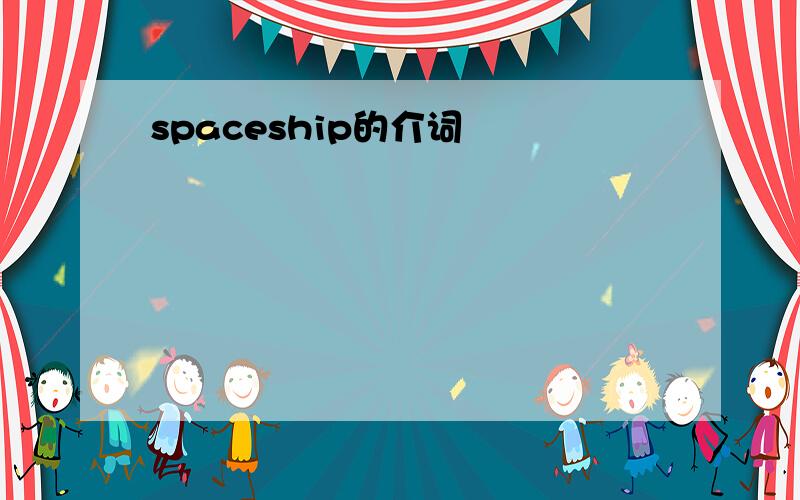 spaceship的介词