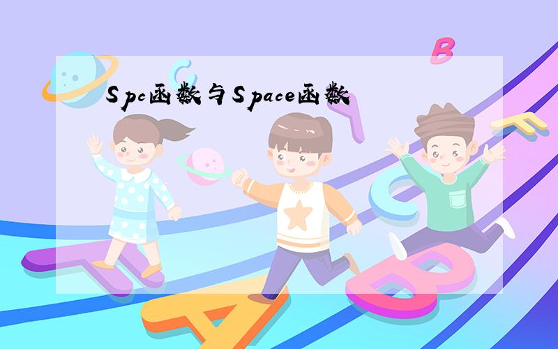 Spc函数与Space函数