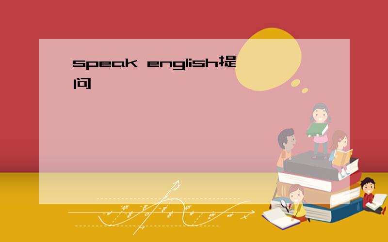 speak english提问