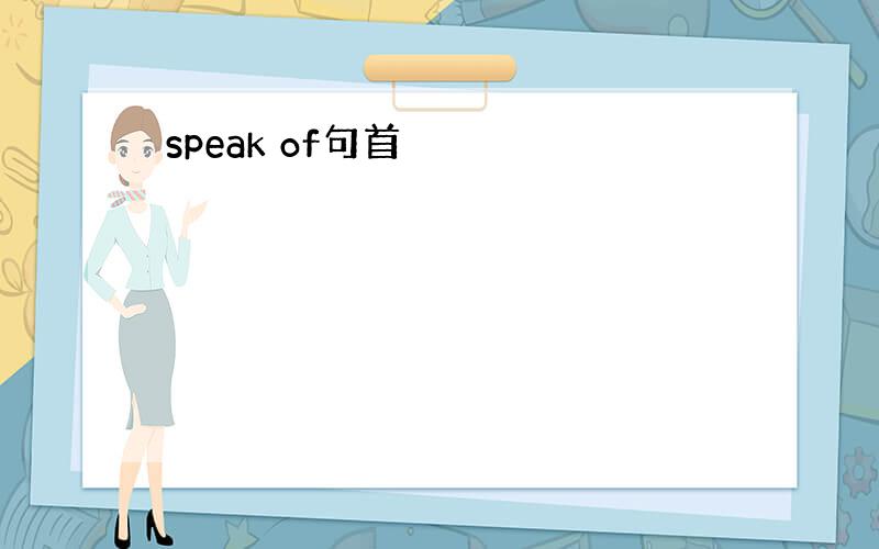 speak of句首