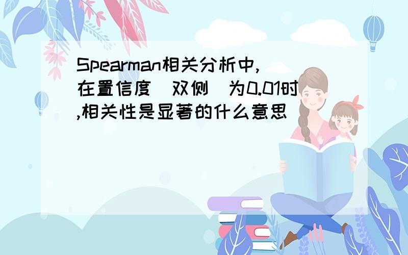 Spearman相关分析中,在置信度(双侧)为0.01时,相关性是显著的什么意思