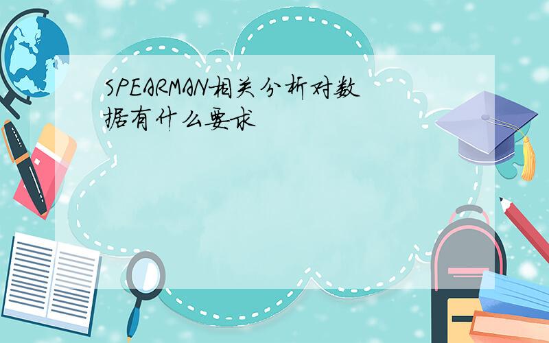 SPEARMAN相关分析对数据有什么要求