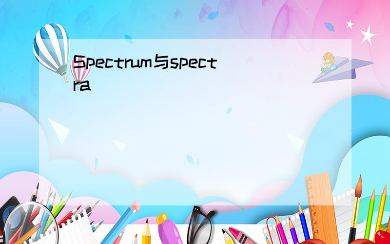 Spectrum与spectra