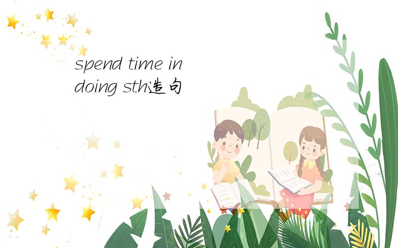 spend time in doing sth造句