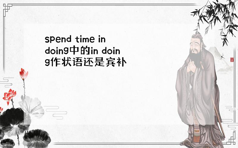 spend time in doing中的in doing作状语还是宾补