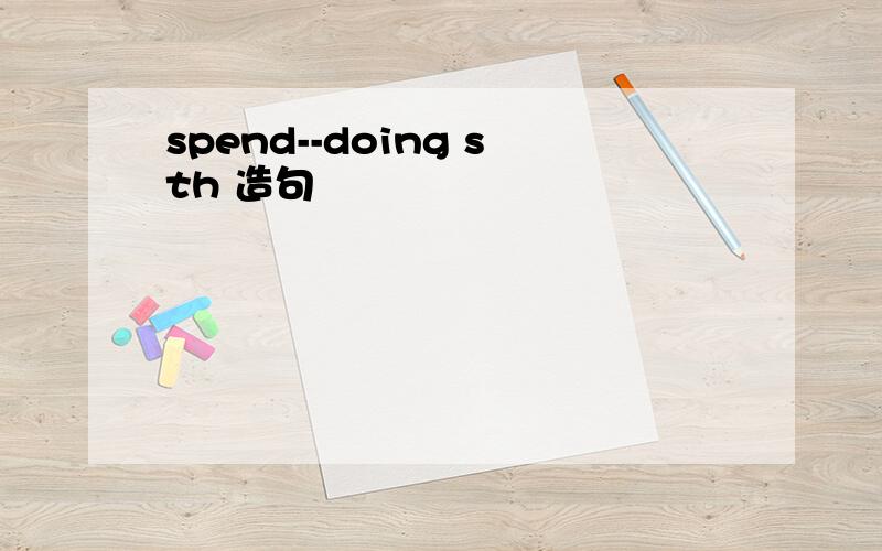 spend--doing sth 造句