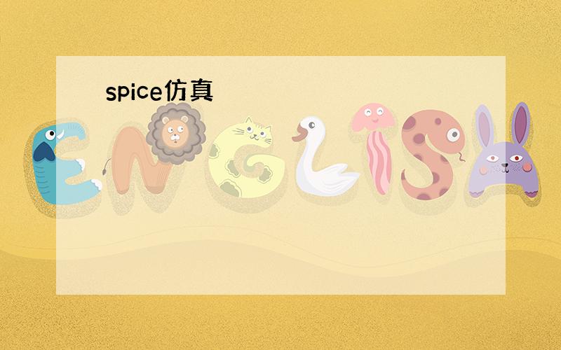 spice仿真