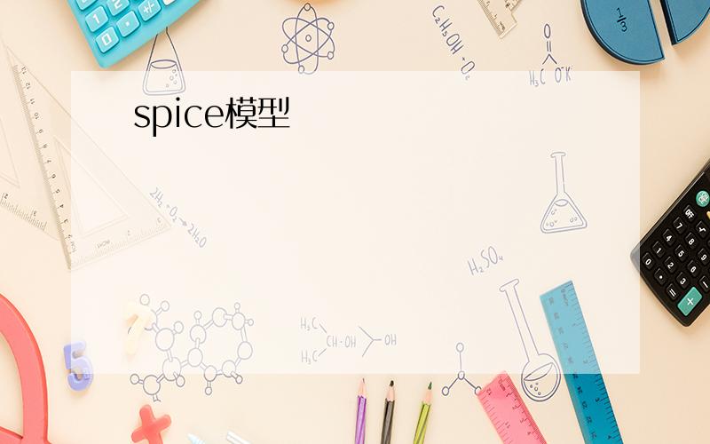 spice模型