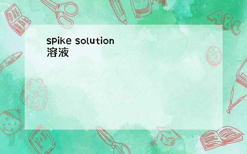 spike solution溶液