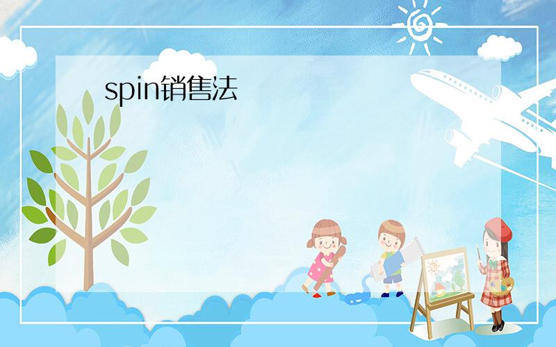 spin销售法