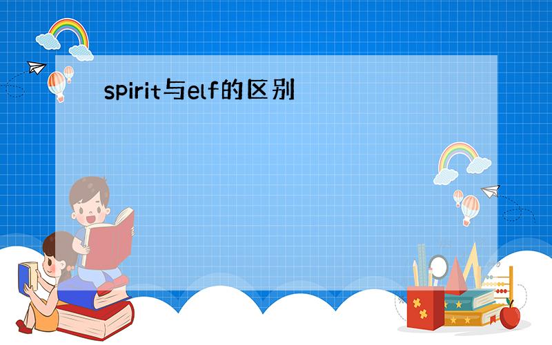 spirit与elf的区别