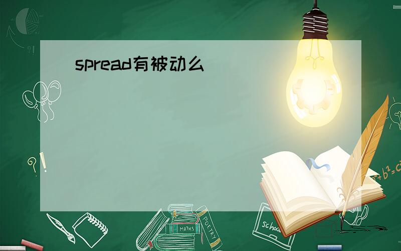 spread有被动么