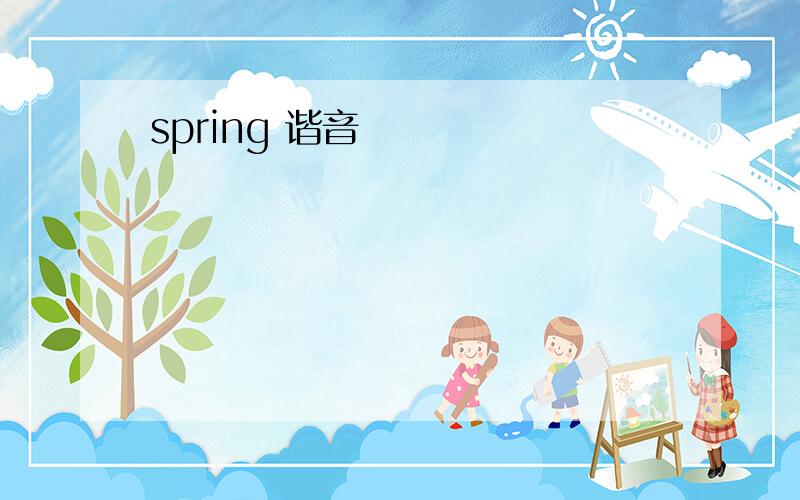 spring 谐音