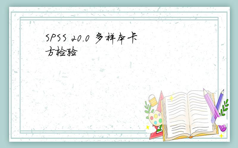 SPSS 20.0 多样本卡方检验