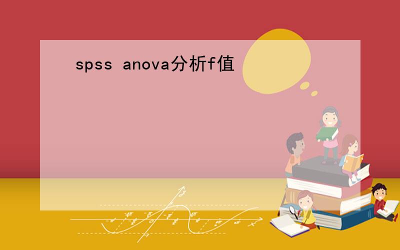 spss anova分析f值