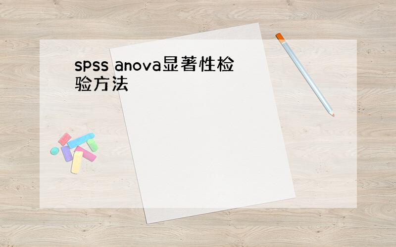 spss anova显著性检验方法