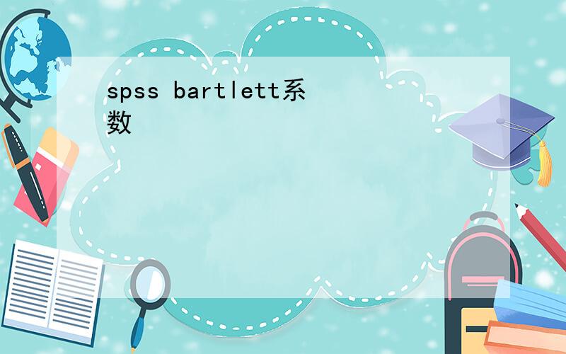 spss bartlett系数