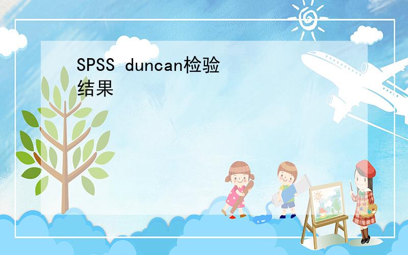 SPSS duncan检验 结果