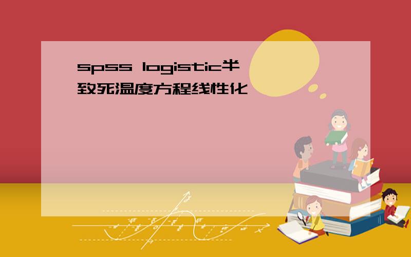 spss logistic半致死温度方程线性化