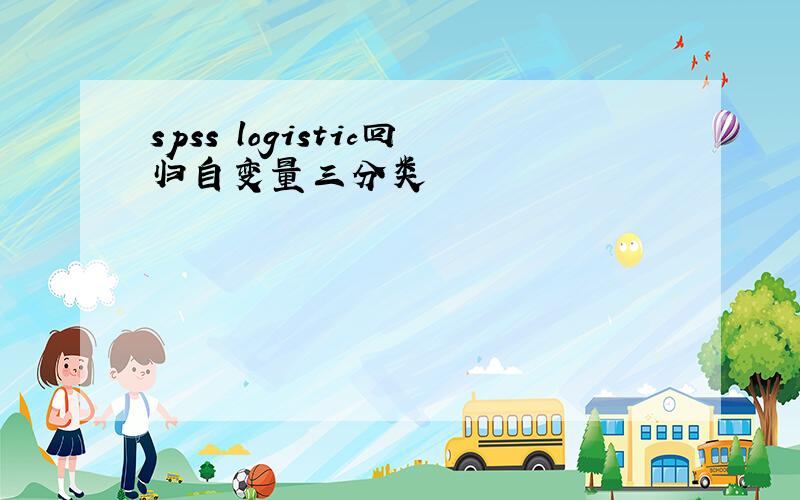 spss logistic回归自变量三分类