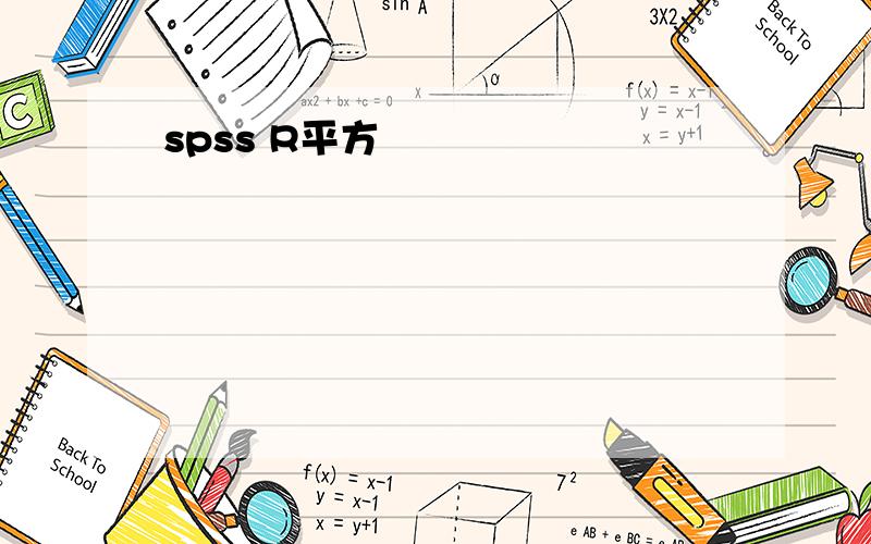 spss R平方