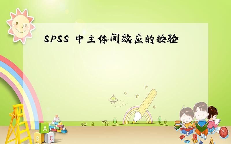 SPSS 中主体间效应的检验