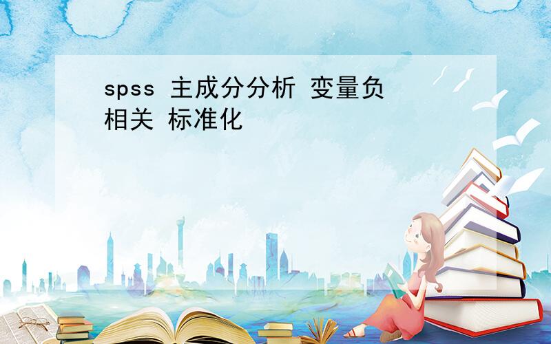 spss 主成分分析 变量负相关 标准化