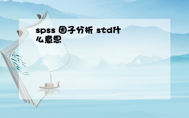 spss 因子分析 std什么意思