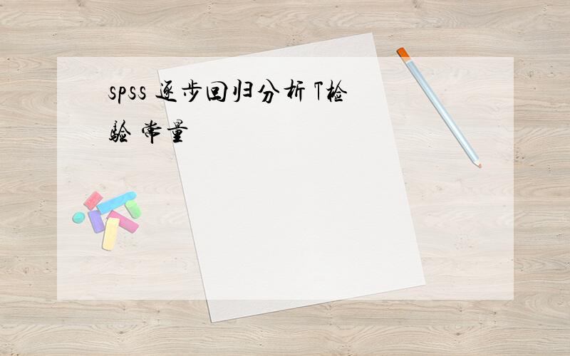 spss 逐步回归分析 T检验 常量