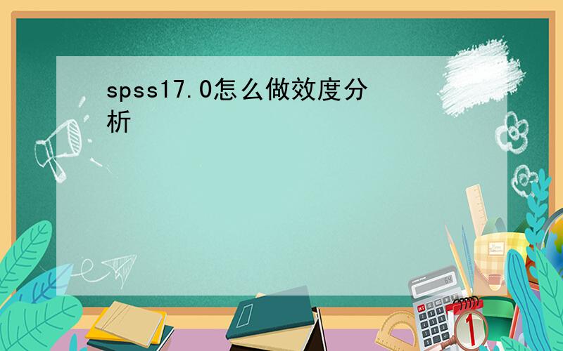 spss17.0怎么做效度分析