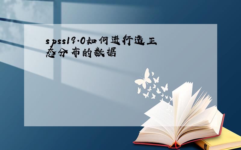 spss19.0如何进行造正态分布的数据