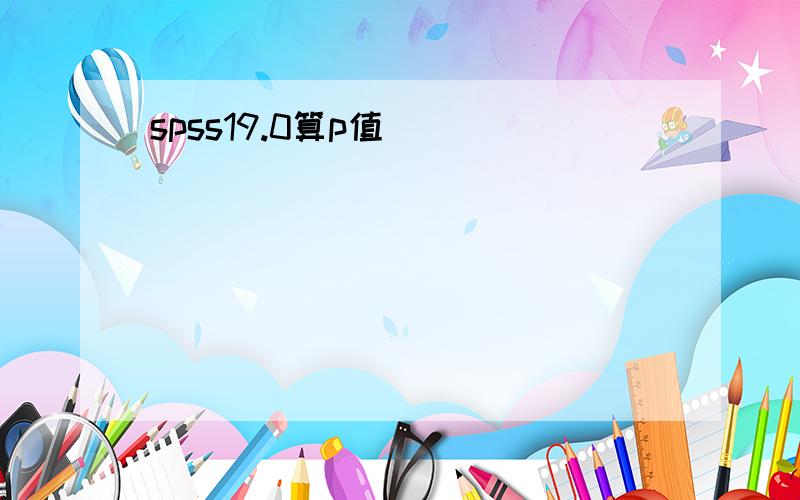 spss19.0算p值