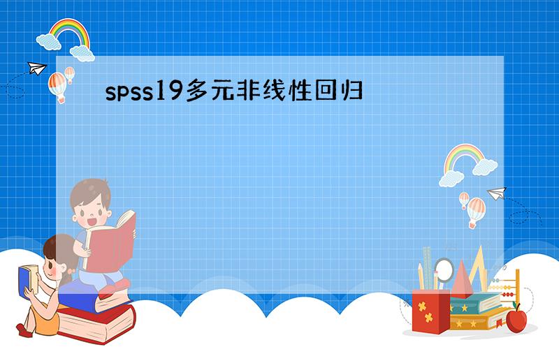 spss19多元非线性回归