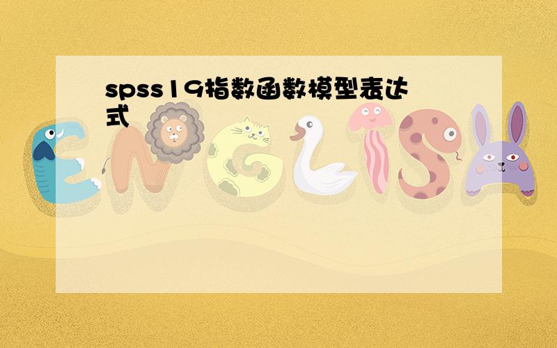 spss19指数函数模型表达式