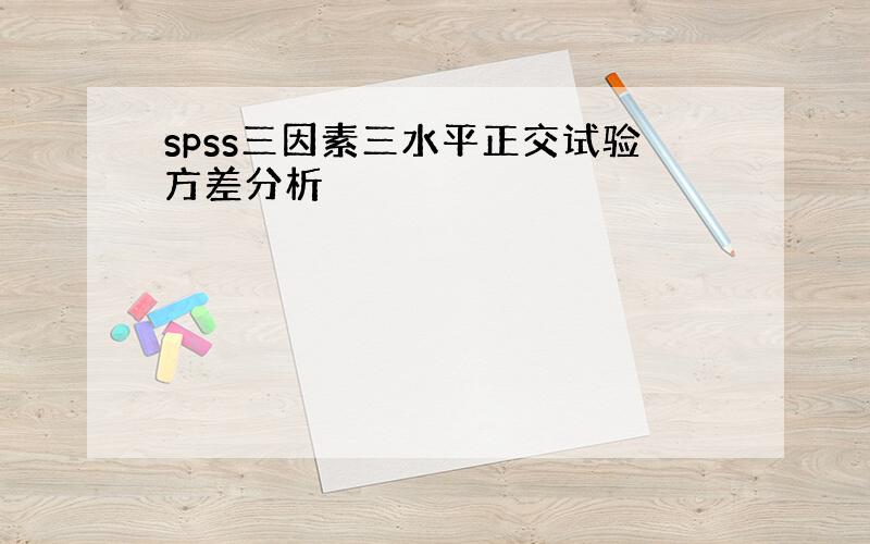 spss三因素三水平正交试验方差分析