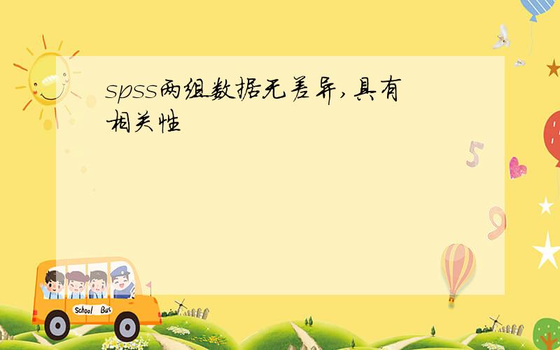 spss两组数据无差异,具有相关性