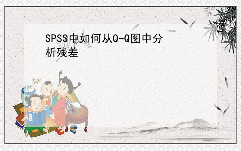 SPSS中如何从Q-Q图中分析残差